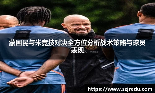 蒙国民与米竞技对决全方位分析战术策略与球员表现